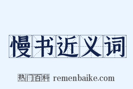 慢书近义词是什么意思的图片